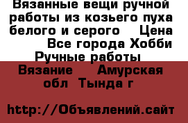 Вязанные вещи ручной работы из козьего пуха белого и серого. › Цена ­ 200 - Все города Хобби. Ручные работы » Вязание   . Амурская обл.,Тында г.